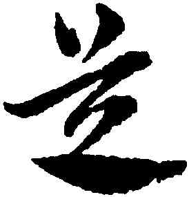 芝,俞和,書法字典